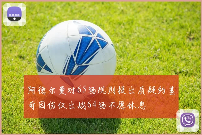 阿德尔曼对65场规则提出质疑约基奇因伤仅出战64场不愿休息