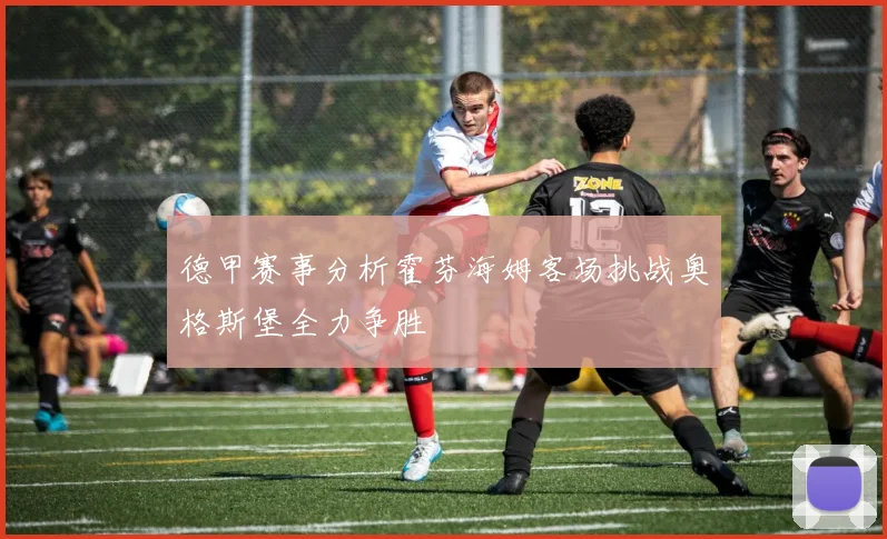 德甲赛事分析霍芬海姆客场挑战奥格斯堡全力争胜