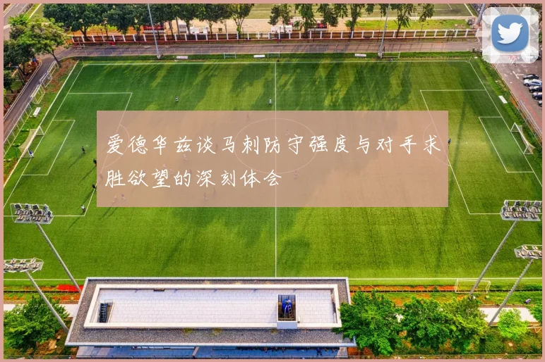 爱德华兹谈马刺防守强度与对手求胜欲望的深刻体会