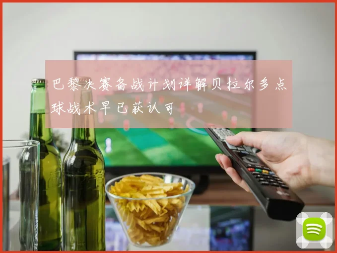 巴黎决赛备战计划详解贝拉尔多点球战术早已获认可