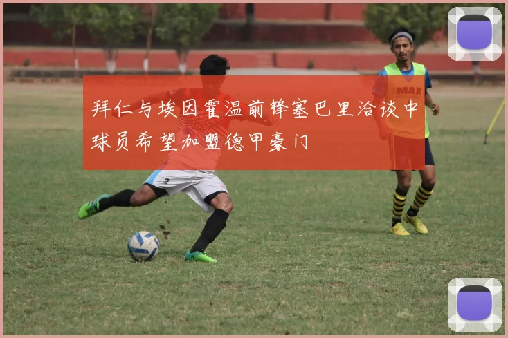 拜仁与埃因霍温前锋塞巴里洽谈中球员希望加盟德甲豪门
