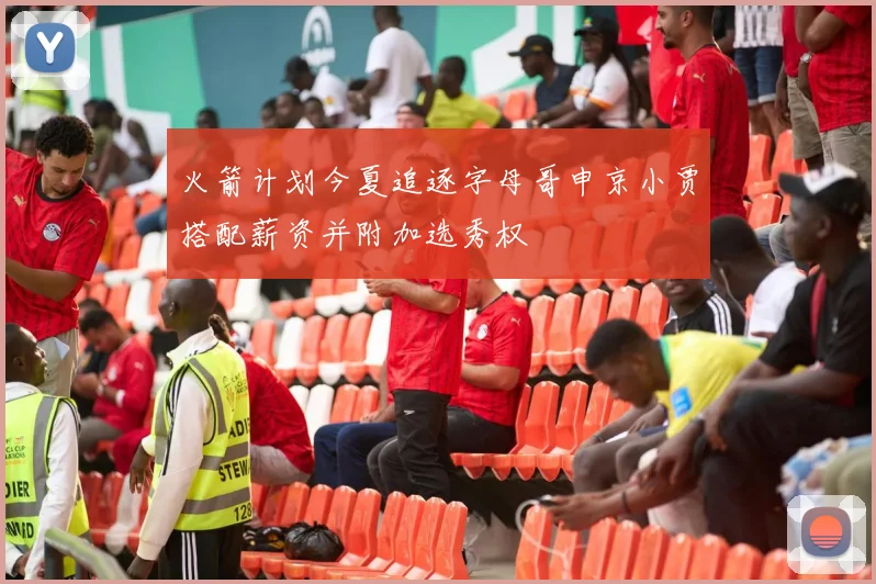 火箭计划今夏追逐字母哥申京小贾搭配薪资并附加选秀权