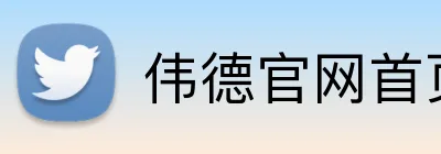 伟德官网首页 Logo